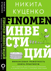 Куценко Никита Олегович - FINOMEN ИНВЕСТИЦИЙ. Финансовая грамотность (книга-практикум)