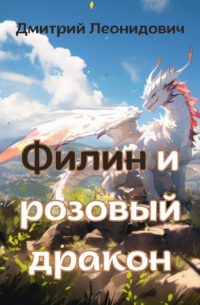 Дмитрий Леонидович - Филин и розовый дракон