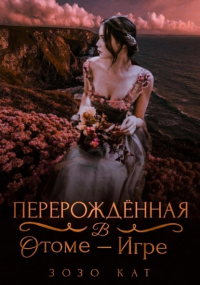 Зозо Кат - Перерождённая в отоме-игре