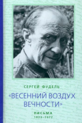 Сергей Фудель - "Весенний воздух Вечности". Письма (1923 - 1977). Стихотворения