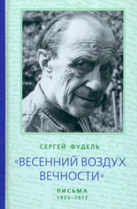 "Весенний воздух Вечности". Письма (1923 - 1977). Стихотворения