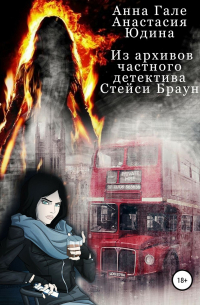 Из архивов частного детектива Стейси Браун