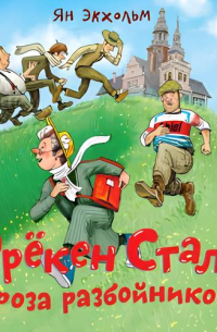 Фрёкен Сталь – гроза разбойников