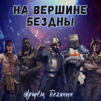 Аудиоагент ЛитРес Чтец - На вершине бездны