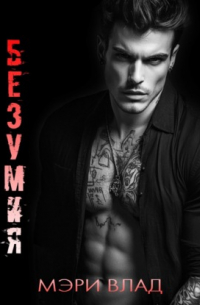 Грани безумия