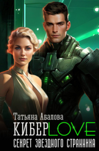 КиберLove. Секрет звездного странника