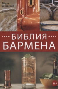 Библия бармена