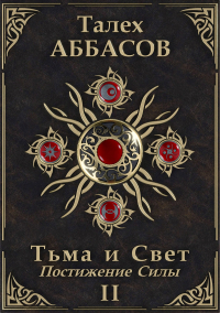 Талех Аббасов - Тьма и Свет-II. Постижение Силы