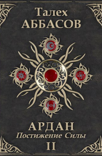 Талех Аббасов - Ардан-II. Постижение Силы
