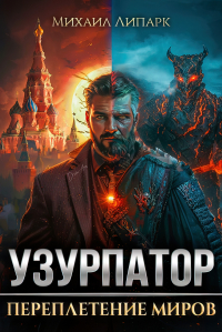 Михаил Липарк - Узурпатор. Переплетение миров. Том 1