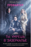 Профайлер. Ты умрешь в Зазеркалье