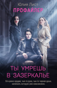 Юлия Лист - Профайлер. Ты умрешь в Зазеркалье