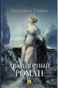 Авантюрный роман
