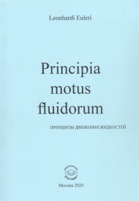 Леонард Эйлер - Principia motus fluidorum. Принципы движения жидкостей