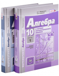  - Алгебра и начала математического анализа. Геометрия. 10 класс. В 2 частях. Учебник (базовый и углубленный уровни) (комплект из 2 книг)