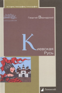 Георгий Вернадский - Киевская Русь