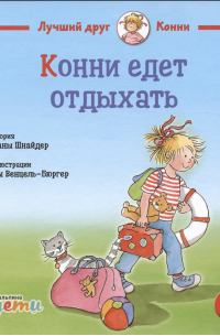 Конни едет отдыхать