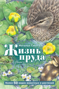 Наталья Михайловна Габеева - Жизнь пруда