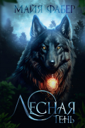 Лесная тень