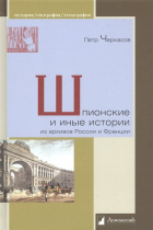 Черкасов П.Г. - Шпионские и иные истории из архивов России и Франции
