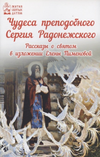 Е. Пименова - Чудеса преподобного Сергия Радонежского Рассказы о святом в изложении для детей Елены Пименовой