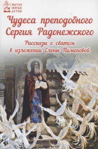 Е. Пименова - Чудеса преподобного Сергия Радонежского Рассказы о святом в изложении для детей Елены Пименовой