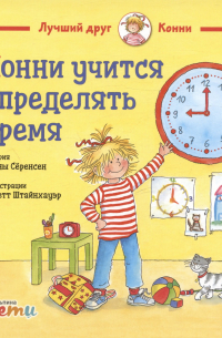 Конни учится определять время