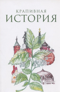  - Крапивная история. Сборник материалов XI всероссийского конкурса "Крапивная история"