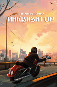 Елизавета Домина - Инквизитор