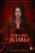 Екатерина Громова - Пока мы живы