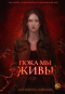Екатерина Громова - Пока мы живы