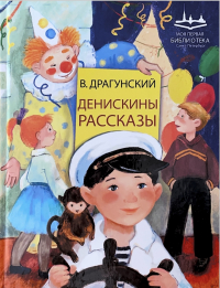 Виктор Драгунский - Денискины рассказы