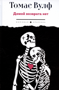 Домой возврата нет