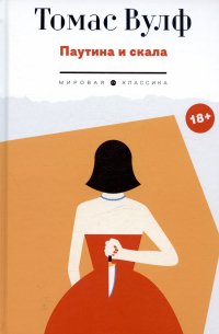 Паутина и скала