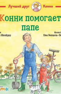 Конни помогает папе