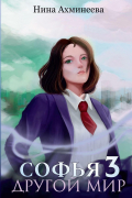 Софья. Другой мир 3