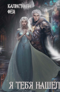 Я тебя нашел