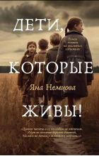 Немцова Я. - Дети, которые живы!