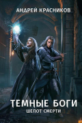 Темные боги. Шепот смерти