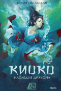 Юлия Июльская - Киоко. Наследие дракона