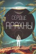 Влада Ольховская - Сердце Арахны