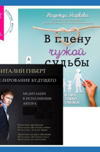  - Моделирование будущего + В плену чужой судьбы. Практика системных расстановок