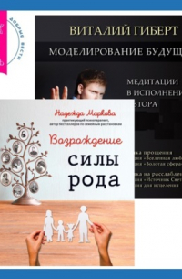  - Моделирование будущего + Возрождение силы рода. Практика системных расстановок
