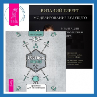  - Моделирование будущего + Светлая магия. Практики для начинающих