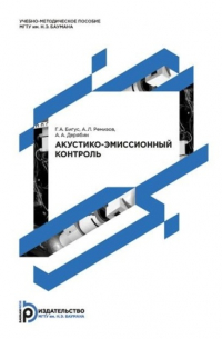 Акустико-эмиссионный контроль. Методические указания к выполнению лабораторных работ по дисциплине «Диагностика состояния сварных соединений и конструкций»
