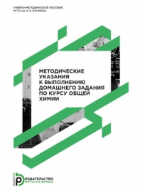  - Методические указания к выполнению домашнего задания по курсу общей химии. Учебно-методическое пособие