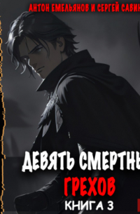 Девять смертных грехов. Книга 3