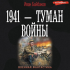 Иван Петрович Байбаков - 1941 – Туман войны