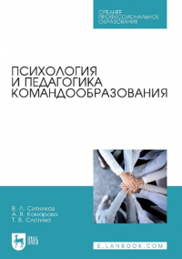  - Психология и педагогика командообразования. Учебное пособие для СПО