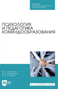  - Психология и педагогика командообразования. Учебное пособие для СПО